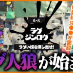 スプラ3新ルール「ラグ人狼」を真剣にプレイするたいじ【スプラトゥーン3】