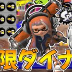 【スプラトゥーン3】メイン効率3.9ギアのダイナモローラーが快適すぎたｗｗ【ゆっくり実況/スプラ3】