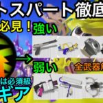 【スプラ3】ガチエリア最強ギア”ラストスパート”徹底解説！あなたの武器にラスパは必要ですか？全武器解説！【スプラトゥーン3】【初心者講座】【おすすめギア解説】【エクスプロッシャー】【52ガロン】