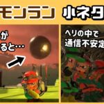 【スプラトゥーン3】「サーモンラン」に隠れた細かすぎる小ネタ集３【スプラ3】@レウンGameTV