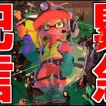 【スプラ3】史上最強のランダム編成で『999カンスト』を最速クリア配信▼【スプラトゥーン3】