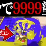 3分間で9999p塗ることは可能なのか？【スプラトゥーン3】