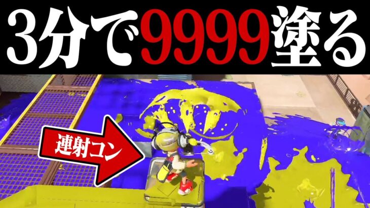 3分間で9999p塗ることは可能なのか？【スプラトゥーン3】