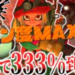 【スプラトゥーン3】サーモンラン野良で危険度MAX333％ついに出たああ！アラマキ砦でシャケに挑む！【ゆっくり実況】