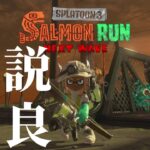 全ステ野良カンスト勢はシェケナダムを救えるか【スプラトゥーン3/サーモンランNEXTWAVE】