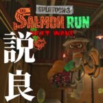 使いこなせば強い系のブキってなんかいいよね伝説野良【スプラトゥーン3/サーモンランNEXTWAVE】