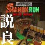 すべてのブキを使いこなしたい。野良カンストするまでやる！【スプラトゥーン3/サーモンランNEXTWAVE】