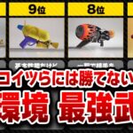 【スプラ3】とりあえずコレでOK。最強武器ランキングTOP10【現環境】