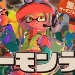 【スプラトゥーン3】サーモンランに最強無敵のダイナモローラーが来たぞ！【Splatoon3】#生配信