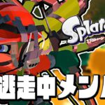 【スプラトゥーン3】『イカ逃走中』のメンバーでサーモンランやらなイカ？【Splatoon3】#20