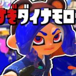 【スプラトゥーン3】ダイナモローラーは最強の武器ってこと！！！！！！？【Splatoon3】#29