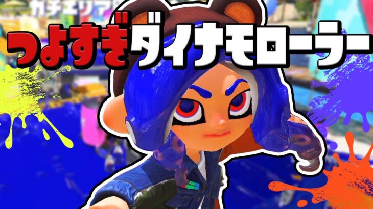 【スプラトゥーン3】ダイナモローラーは最強の武器ってこと！！！！！！？【Splatoon3】#29