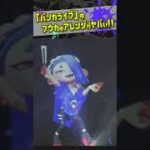 フウカ姐さんのアレンジがヤバすぎ!!! バンカライブ限定!!! 【#スプラトゥーン3】【#Splatoon3】【#Shorts】