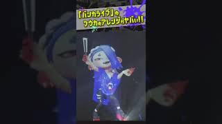 フウカ姐さんのアレンジがヤバすぎ!!! バンカライブ限定!!! 【#スプラトゥーン3】【#Splatoon3】【#Shorts】