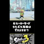 【解説】ヒーローモードのラスボスは再戦できますか？？？【スプラトゥーン3】【Splatoon3】#Shorts