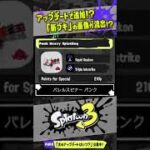 【コラ画像】アップデートで追加されるブキ画像が流出！？ 【#スプラトゥーン3】【#Splatoon3】【#Shorts】