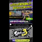 【小ネタ】牛丼ってなに？ スプラの専門用語集!!! 【#スプラトゥーン3】【#Splatoon3】【#Shorts】