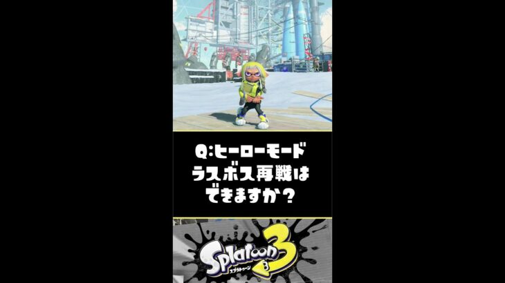 【解説】ヒーローモードのラスボスは再戦できますか？？？【スプラトゥーン3】【Splatoon3】#Shorts