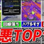 【スプラ3】絶対に修正して欲しい『最悪の問題』ランキングTOP10【スプラトゥーン3】