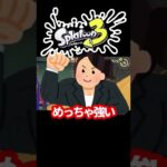 スプラ3最強ギアランキングTOP3紹介！【かっつーパロディ】【スプラトゥーン3】 #shorts