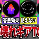 スプラ3の上級者が付けている最強のギアランキングTOP8【スプラトゥーン3】