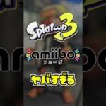 スプラ3のamiibo限定ギアがヤバすぎる！【スプラトゥーン3】