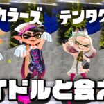 【スプラトゥーン3】amiiboを使ってアイドルと再び会える！限定衣装もゲットしよう【Splatoon3】#23