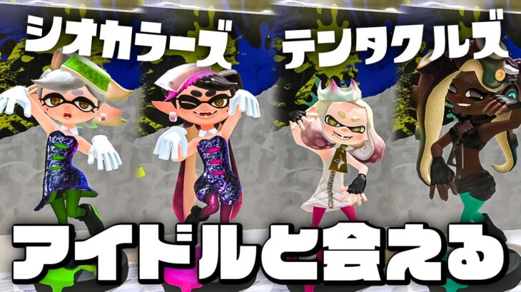 【スプラトゥーン3】amiiboを使ってアイドルと再び会える！限定衣装もゲットしよう【Splatoon3】#23