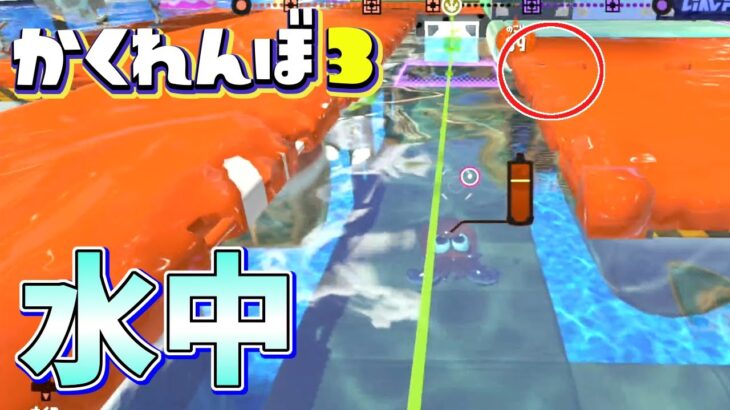 スプラ3でついに水中に隠れることが可能になりましたww【スプラトゥーン3かくれんぼ】