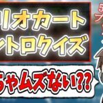 5000時間プレイしたガチ勢が1人で『マリカイントロドン』やってみた結果ｗｗｗ(ﾉω`)#737【マリオカート８デラックス】