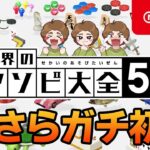 今さら始めるガチ初見のアソビ大全51 【ぽんすけ】