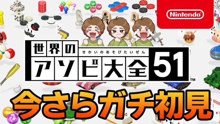 今さら始めるガチ初見のアソビ大全51 【ぽんすけ】