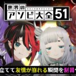 【世界のアソビ大全51】友 情 崩 壊 ル ド ー【杏戸ゆげ / 茜音カンナ / 紫水キキ / 龍ヶ崎リン / シュガリリ】