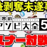 収益剥奪メールで寝れなくなってしまった男【雑談】【世界のアソビ大全51】