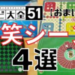 【神回】世界の遊び大全51の爆笑シーン4選！【スウィントの実況/切り抜き/世界の遊び大全51】