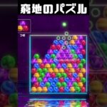 絶体絶命で魅せたパズル―まるで堀ぷよ【6ボールパズル】【世界のアソビ大全51】　#shorts