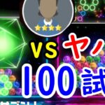 【6ボールパズル】vsヤバイ100戦勝負！【世界のアソビ大全51】