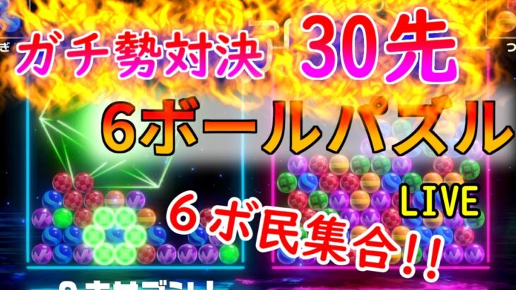 【6ボールパズル】vsりくしるさん！30先対決！【世界のアソビ大全51】