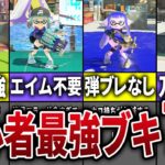 【強すぎる？】使うだけで誰でも最強になれるブキ7選【スプラトゥーン３】