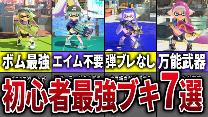 【強すぎる？】使うだけで誰でも最強になれるブキ7選【スプラトゥーン３】