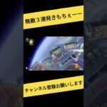 無敵３つ｜マリオカート8デラックス　#ファンクラブの詳細は概要欄へ #shorts #mk8dx #ULTRAPLUS