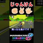 【マリオカート8デラックス】マリオカート8DX このゲームで勝負するぐらいならジャンケンした方がマシじゃ！ 実況 #shorts