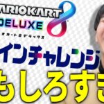 【マリカー】任天堂ライブ最高すぎないか？？？？【マリオカート8DX】