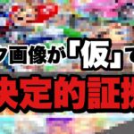 【再確認】リーク画像は変更される可能性あり☆ リーク予想 (コース追加パス/マリオカートツアー)【マリオカート8DX】【BGMリーク】