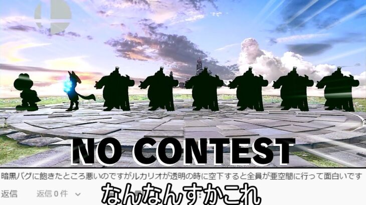 ルカリオの空下で8人乱闘のキャラを全員削除してリザルト画面を黒くするクソムーブ紹介【スマブラSP】