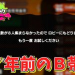 初代のB帯を今、頑張ってる人いない説【スプラトゥーン】