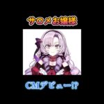 【テレビCM】壱百満天原サロメがCMデビュー！？