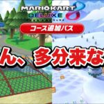 ノコノコみさきとDKスノーボードクロスはマジで来ない☆ リークガチ予想 (コース追加パス/マリオカートツアー)【マリオカート8DX】【BGMリーク】