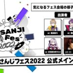 【Day2】#にじさんじフェス2022 公式メイン放送