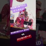 [出演] 壱百満天原サロメ 音MAD vs ○○ 👨‍🍳🍚 サロメCosplay [ 大盛ぺろり ]